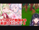 VTuberで勉強する英語リスニング５