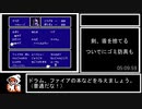 【微編集】FC版FF2バグなし剣盾禁止縛りRTA_6時間51分34秒_Part3/4