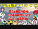 【第７回】大喜利ギャザリング！！！！！！！ #４