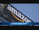 アマゾンが中国市場から撤退