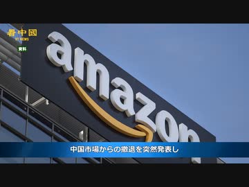 アマゾンが中国市場から撤退