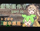 【kenshi】ずんだもんと春日部つむぎの動物園作り part 10