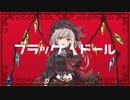 【東方ボカロ】ブラック・ドール／tomy feat.初音ミク(原曲：U.N.オーエンは彼女なのか？)