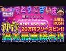 過去最高勝利【Sugar Rush】上振れまくりフリースピン　賭博黙示録ケンジ