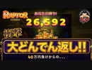恐竜で衝撃の40万円大どんでん返し【Raptor Doublemax】賭博黙示録ケンジ