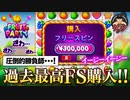 過去最高金額フリースピン【Fruit Party】爆勝ちイージー