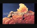 ジュブナイル・ステッパー feat.星界