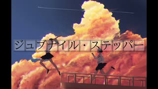 ジュブナイル・ステッパー feat.星界