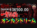 一撃必殺【Blood and Shadow】目指せカンスト　賭博黙示録ケンジ