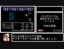 【微編集】FC版FF2バグなし剣盾禁止縛りRTA_6時間51分34秒_Part4/4
