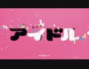 【低音女が】アイドルを歌わせていただいた【あおむら れん。】