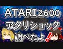 アタリショックについて調べたよ！
