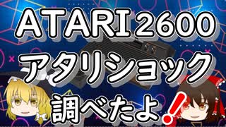 アタリショックについて調べたよ！