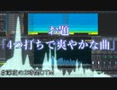 【#深夜の2時間DTM】 お題『4つ打ちで爽やかな曲』
