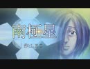 短編「南極星」