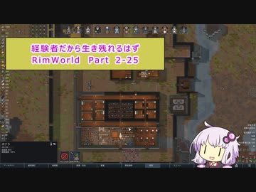 【結月ゆかり実況プレイ】経験者だから生き残れるはずRimWorld Part2-25
