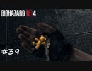 【プレイ動画】BIOHAZARD RE:4【part39】