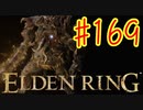 【初見実況】 考察しながら王になる　その１６９ 【 ELDEN RING 】