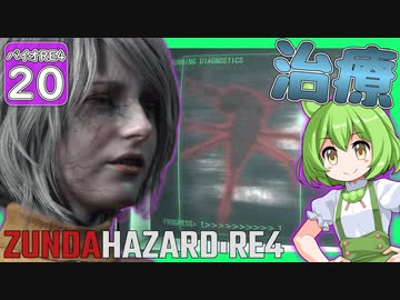 【BIOHAZARD:RE4/バイオハザード】ずんだハザードRE4#20 【五等分のずんだもん/ResidentEvil】