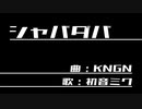 シャバダバ / KNGN feat. 初音ミク