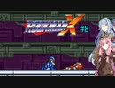 【ロックマンX】ダッシュができないロックマンX#8【A.I.VOICE実況】