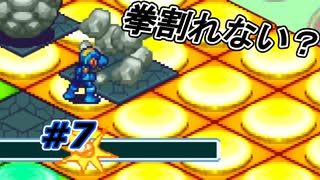 【実況】いけ！ロックマン、岩砕き！！【ロックマンエグゼ4】Part7