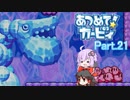 【VOICEROID＆ゆっくり実況】ゆかりさんがあつめて！カービィで遊ぶだけ Part21