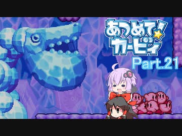 【VOICEROID＆ゆっくり実況】ゆかりさんがあつめて！カービィで遊ぶだけ Part21