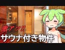 ずんだもんが紹介する「本格的なサウナがある物件」３選【VOICEVOX解説】