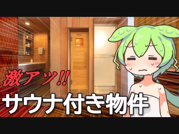 ずんだもんが紹介する「本格的なサウナがある物件」３選【VOICEVOX解説】