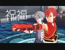 【２人用モーション】祝福 / YOASOBI【MMDソルクレ / 自作ギグ・リベア♂】