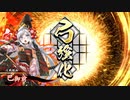 【英傑大戦】巴御前木曽義仲ワラデッキ(姫武者の敬慕デッキ)　その73