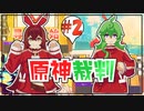 原神キャラで逆転裁判！＃２「目撃者」