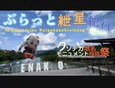 ぶらっと紲星紀行Capriccio～恵那峡～クソデカ地名モニュメント投稿祭【フライング】