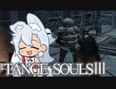【DARKSOULSⅢ】TANGE SOULSⅢ　#6