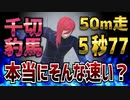 【検証】ブルーロック 千切豹馬の足の速さを物理エンジンで検証する【物理演算】