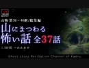 【山怖朗読】 山にまつわる怖い話 全37話詰め合わせ／第36～40廻総集編【怪談】