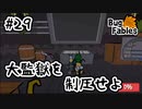 【BugFables】三匹のムシにも五分の魂_Part29【実況】