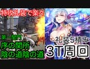 【FGO】カーマたちで3ターン周回したヤツ【風雲からくりイリヤ城】【第一関門 序の関所・陰の道】