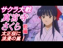 真宮寺さくら　前編【サクラ大戦　＃1】太正櫻に浪漫の嵐！　をゆっくり解説