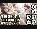 アイドルマスターシャイニーカラーズ【シャニマス】実況プレイpart744【かわいいひと】