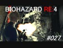 バイオハザードRE:4 #027