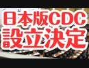 【日本終了】日本版CDCの設立が決定しました