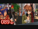 #089(前) 軌跡好きの【黎の軌跡Ⅱ】実況だよ