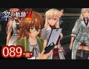 #089(後) 軌跡好きの【黎の軌跡Ⅱ】実況だよ