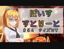 【ソフトウェアトーク劇場】ぼいすすとりーと ＃５４「クイズです」