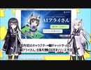 アライさん、AIになってリリースされる