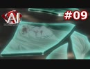 【初見実況】俺の推理は3割当たる！AI:ソムニウムファイル【#9】