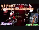 【ビートセイバー】ヒトリヨガリ - Tanchiky feat. MuMenkyo (Expert+)【S】