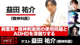 精神科医・益田祐介氏出演！ 『興奮剤・精神刺激剤の使用問題（エンハンスメント問題）を深掘りする』(2023年5月18日放送・前半無料パート）ゲスト：益田祐介、出演：宮台真司・ダースレイダー、司会：ジョー横溝